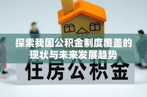 舟山新区探索我国公积金制度覆盖的现状与未来发展趋势