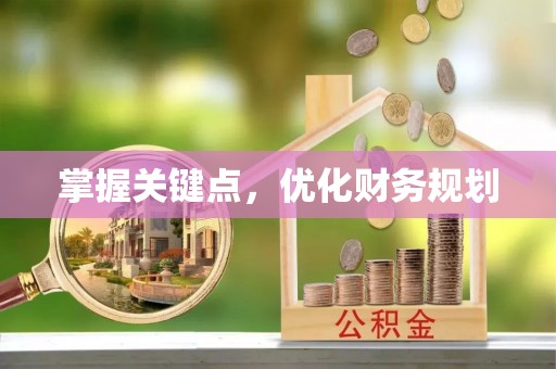舟山新区掌握关键点，优化财务规划