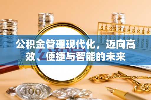 舟山新区公积金管理现代化，迈向高效、便捷与智能的未来