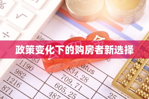 舟山新区政策变化下的购房者新选择