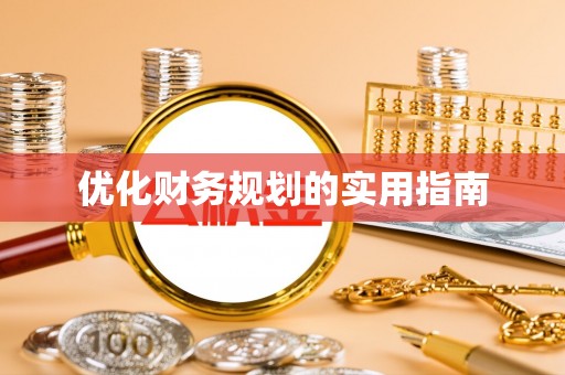 舟山新区优化财务规划的实用指南