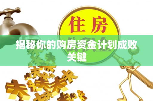 舟山新区揭秘你的购房资金计划成败关键