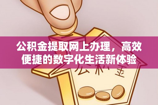 舟山新区公积金提取网上办理，高效便捷的数字化生活新体验