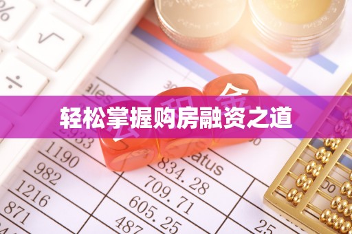 舟山新区轻松掌握购房融资之道