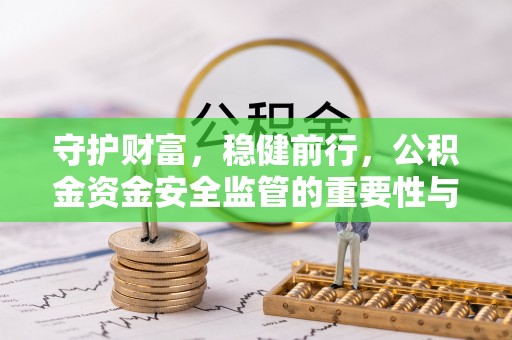 舟山新区守护财富，稳健前行，公积金资金安全监管的重要性与实践