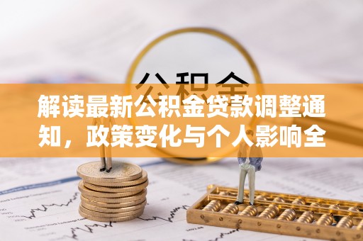 舟山新区解读最新公积金贷款调整通知，政策变化与个人影响全解析