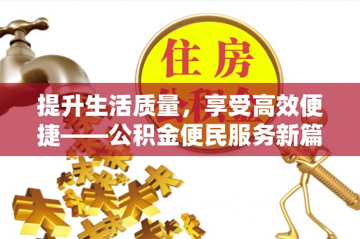 舟山新区提升生活质量，享受高效便捷——公积金便民服务新篇章