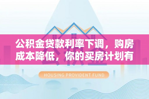 舟山新区公积金贷款利率下调，购房成本降低，你的买房计划有变吗？