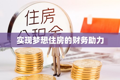 舟山新区实现梦想住房的财务助力