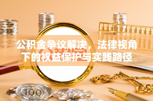 舟山新区公积金争议解决，法律视角下的权益保护与实践路径