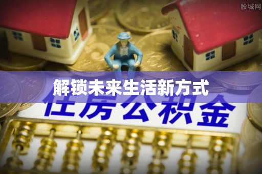 舟山新区解锁未来生活新方式