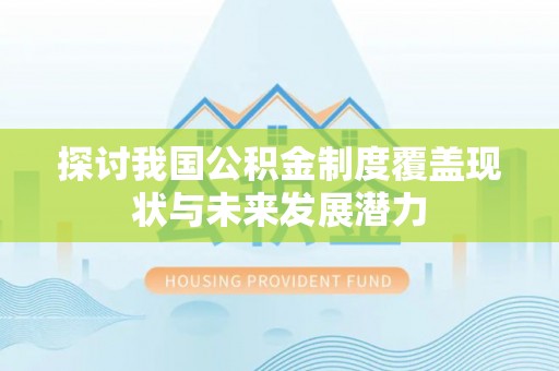 舟山新区探讨我国公积金制度覆盖现状与未来发展潜力
