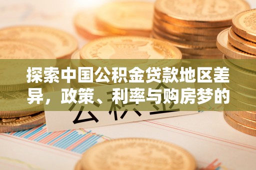 舟山新区探索中国公积金贷款地区差异，政策、利率与购房梦的交织
