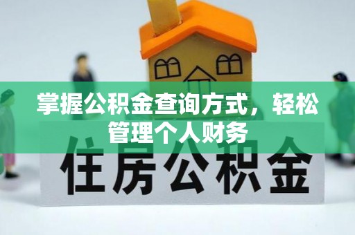 舟山新区掌握公积金查询方式，轻松管理个人财务