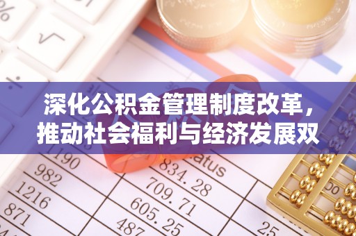 舟山新区深化公积金管理制度改革，推动社会福利与经济发展双轨并行