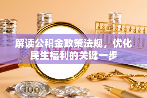 舟山新区解读公积金政策法规，优化民生福利的关键一步