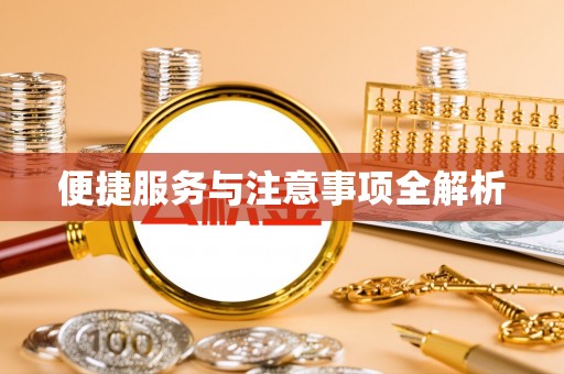 舟山新区便捷服务与注意事项全解析