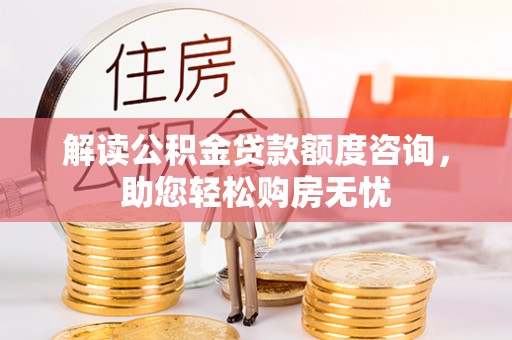 舟山新区解读公积金贷款额度咨询，助您轻松购房无忧