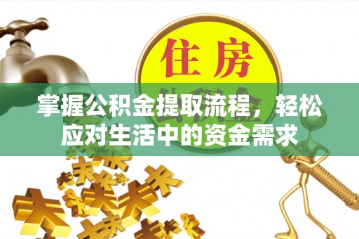 舟山新区掌握公积金提取流程，轻松应对生活中的资金需求