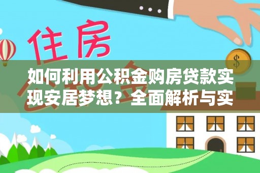 舟山新区如何利用公积金购房贷款实现安居梦想？全面解析与实用建议