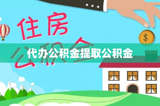舟山新区代办公积金提取公积金