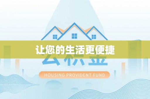舟山新区让您的生活更便捷