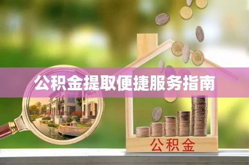 舟山新区公积金提取便捷服务指南