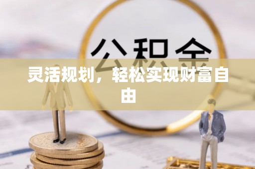 舟山新区灵活规划，轻松实现财富自由