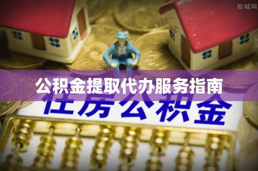 舟山新区公积金提取代办服务指南