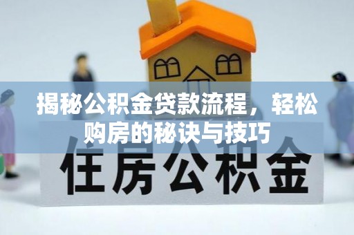 舟山新区揭秘公积金贷款流程，轻松购房的秘诀与技巧