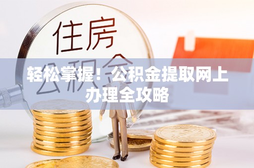 舟山新区轻松掌握！公积金提取网上办理全攻略