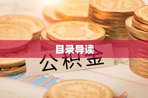 舟山新区目录导读