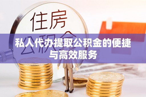 舟山新区私人代办提取公积金的便捷与高效服务