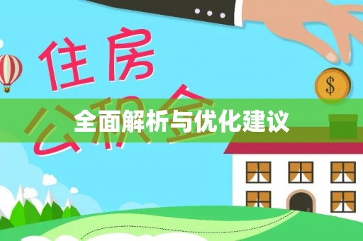舟山新区全面解析与优化建议