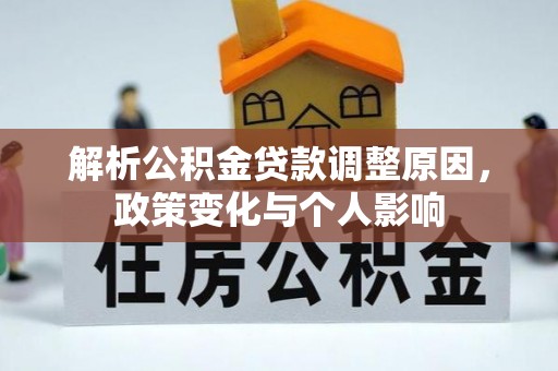 舟山新区解析公积金贷款调整原因，政策变化与个人影响