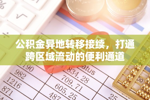 舟山新区公积金异地转移接续，打通跨区域流动的便利通道
