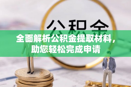 舟山新区全面解析公积金提取材料，助您轻松完成申请