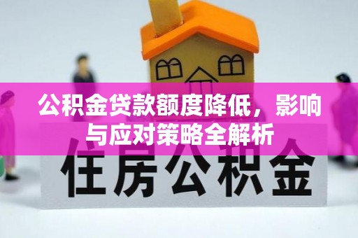 舟山新区公积金贷款额度降低，影响与应对策略全解析