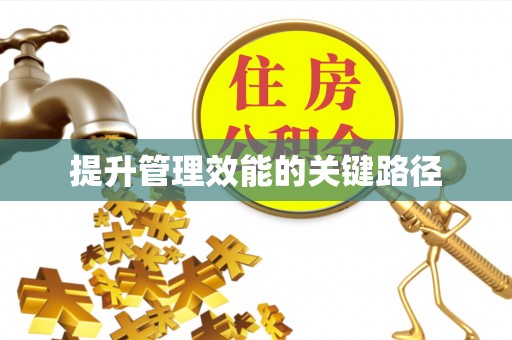 舟山新区提升管理效能的关键路径