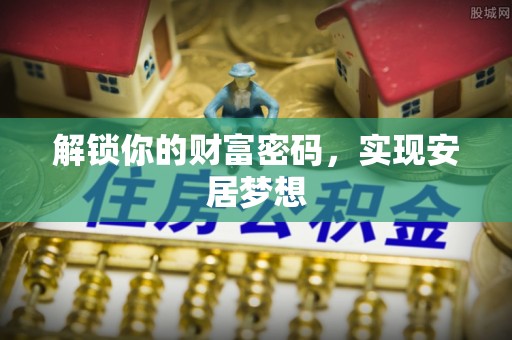 舟山新区解锁你的财富密码，实现安居梦想
