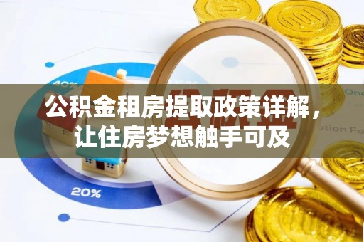 舟山新区公积金租房提取政策详解，让住房梦想触手可及