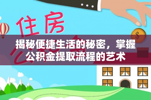 舟山新区揭秘便捷生活的秘密，掌握公积金提取流程的艺术