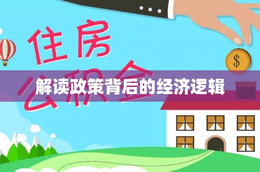 舟山新区解读政策背后的经济逻辑