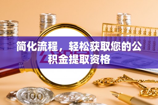 舟山新区简化流程，轻松获取您的公积金提取资格