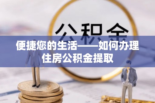 舟山新区便捷您的生活——如何办理住房公积金提取