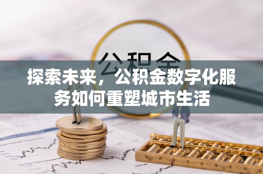 舟山新区探索未来，公积金数字化服务如何重塑城市生活