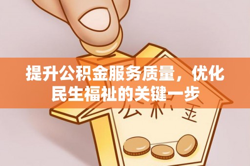 舟山新区提升公积金服务质量，优化民生福祉的关键一步
