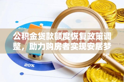 舟山新区公积金贷款额度恢复政策调整，助力购房者实现安居梦想