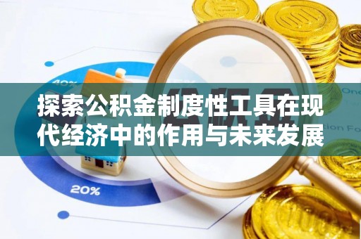 舟山新区探索公积金制度性工具在现代经济中的作用与未来发展趋势
