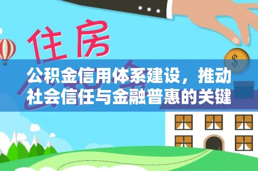 舟山新区公积金信用体系建设，推动社会信任与金融普惠的关键一步